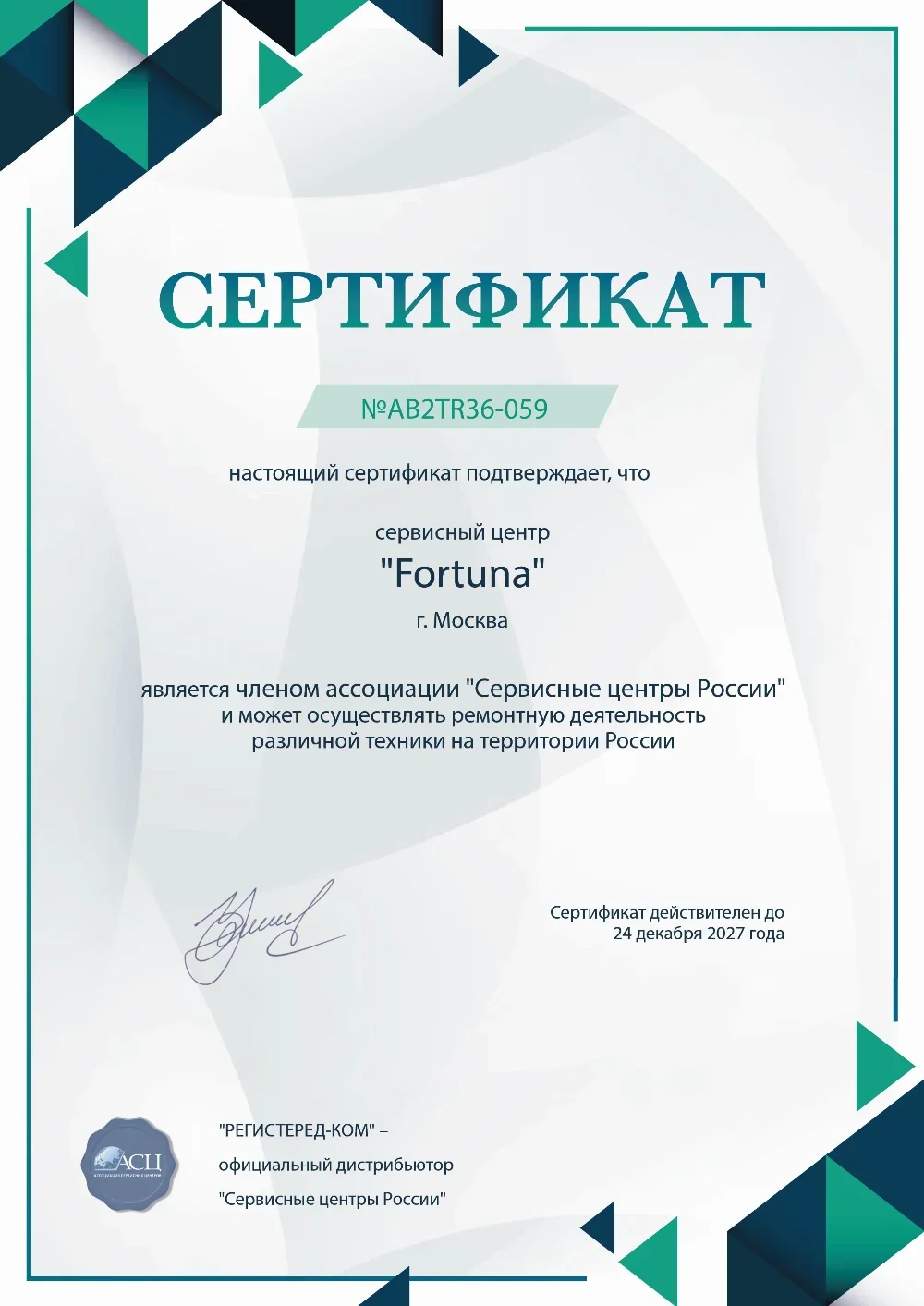 tmn.fix-fortuna.ru Сертификат квалификации сервисного центра по ремонту техники Fortuna